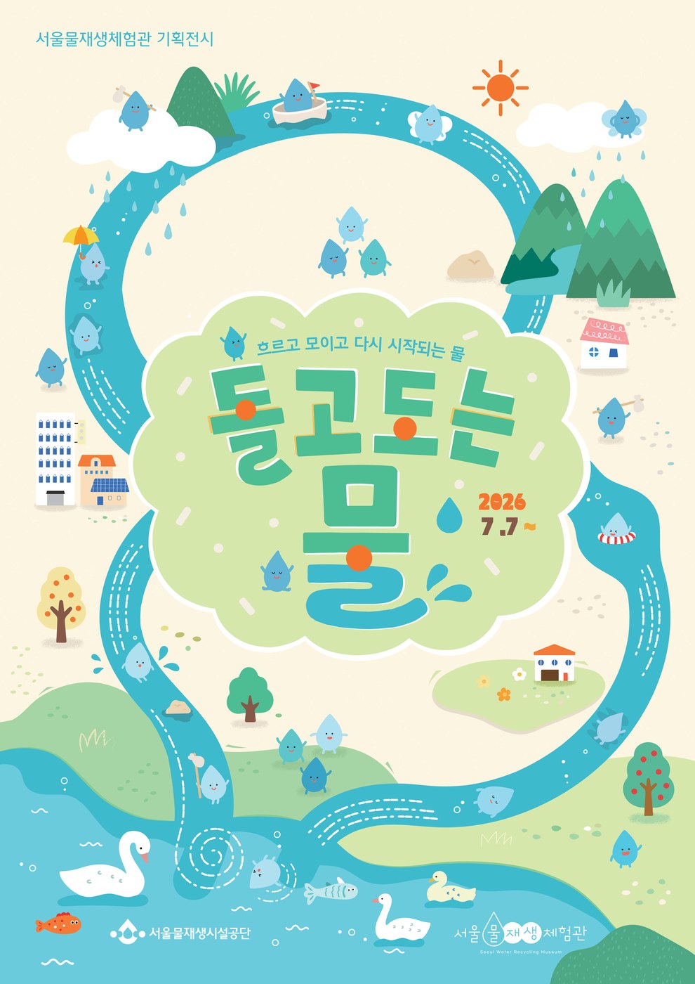 서울물재생체험관 어린이 물놀이터에서 물놀이를 즐기는 어린이들