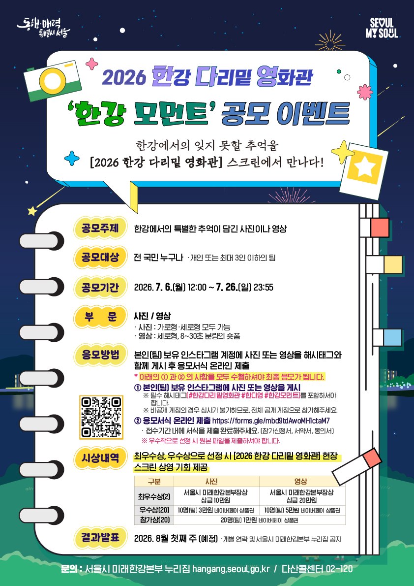 서울시가 한강 다리밑 영화관 사진·영상 공모전을 개최한다