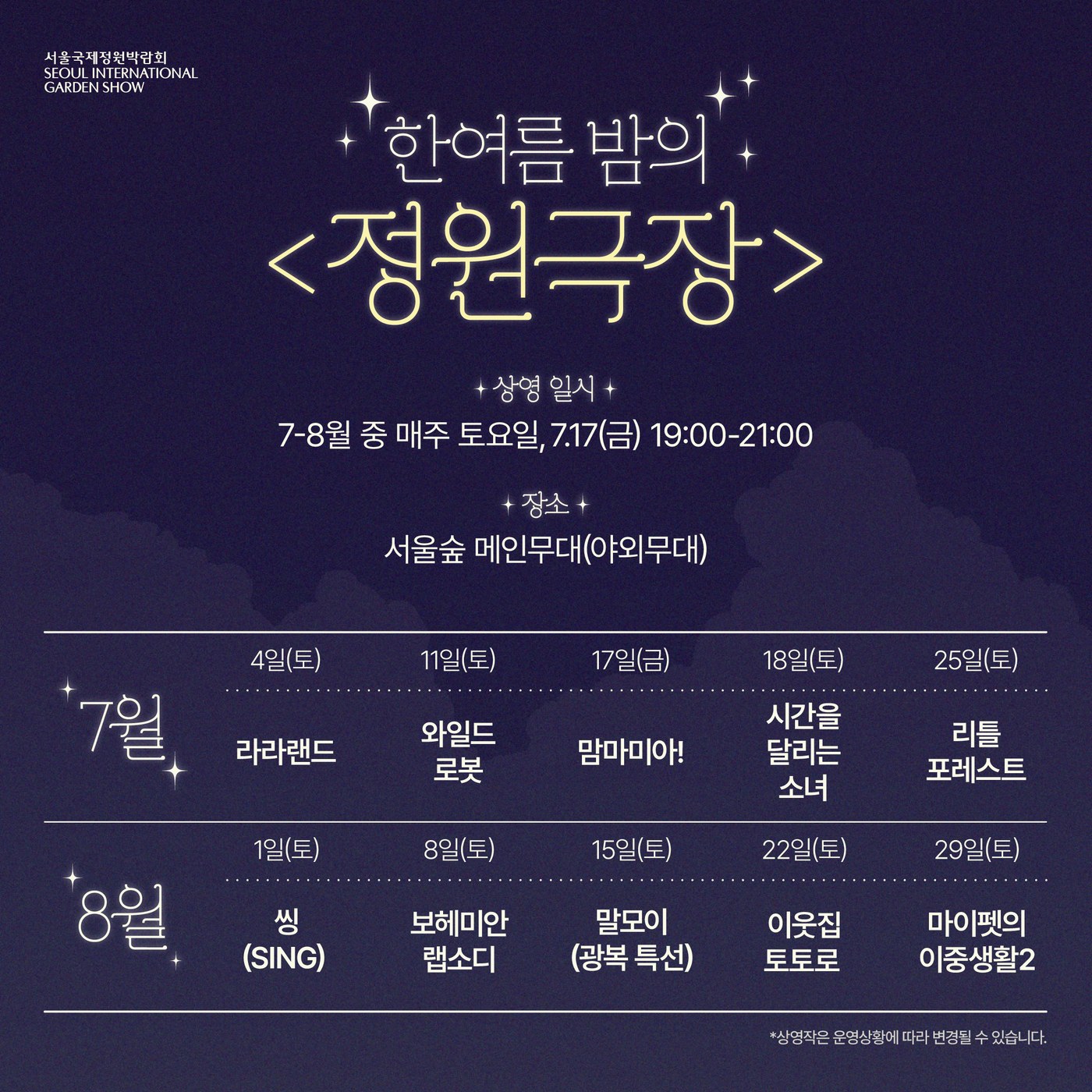 서울국제정원박람회 여름밤 특별프로그램 현장