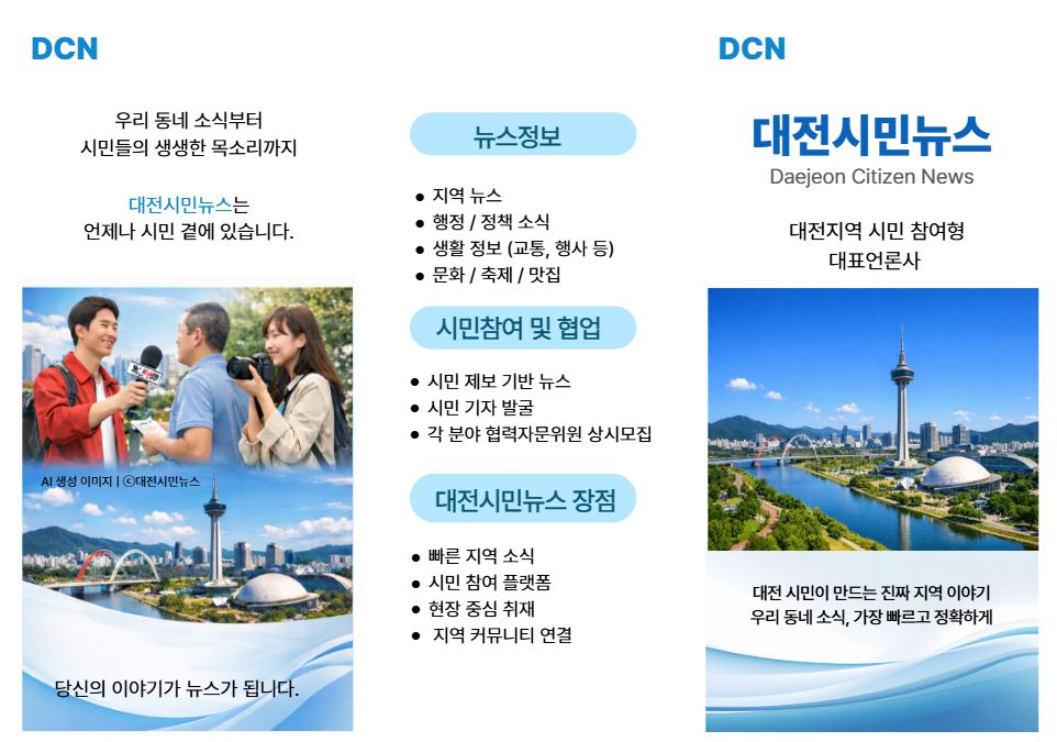 「시민의 기록으로 만드는 대전·충남 이야기 – 대전시민뉴스 공식 3단 팜플렛」