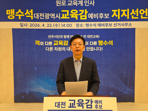 2026. 4. 25 맹수석 대전교육감 예비후보, 가칭 도안2고 설립 공약… 도안지구 통학안전 해법 제시