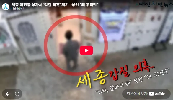 대전시민뉴스TV 기사 대전시민뉴스TV, 세종 어진동 상가 ‘갑질’ 의혹 현장 대표이미지