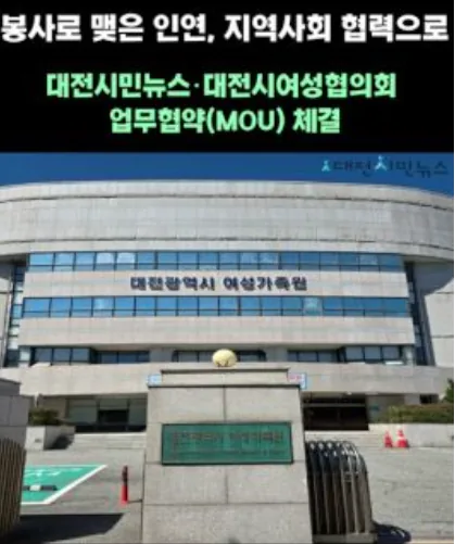 대전시민뉴스TV 기사 대전시민뉴스·대전시여성협의회 업무협약 체결… 공익 가치 확산 협력 대표이미지