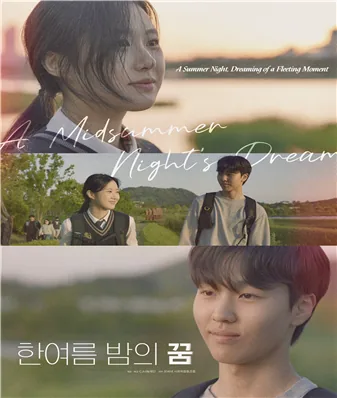 ▲사진설명=세종예술고 공연예술과 홍예현 학생이 연출한 단편영화 ‘한여름밤의 꿈’ 포스터.