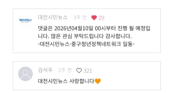 ▲사진설명=대전시민뉴스 시민참여 댓글 공모전 참여 캡처