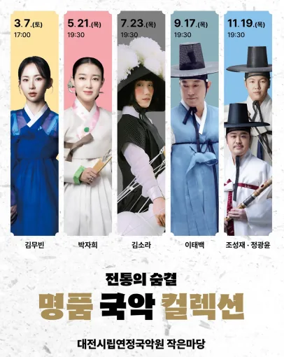 김소라 무대 오르는 '명품 국악 컬렉션'… 대전시립연정국악원 23일 공연