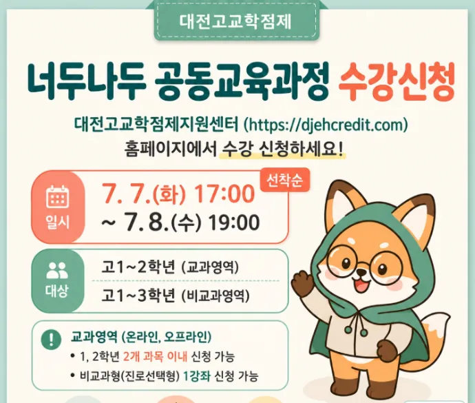 ▲사진=대전시교육청 2026학년도 2학기 '너두나두 공동교육과정' 수강 신청을 안내하는 홍보 포스터.