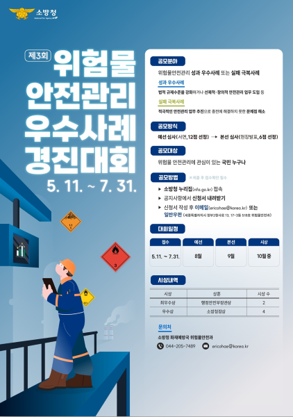 ▲사진=대전소방본부 '제3회 위험물 안전관리 우수사례 경진대회' 참가자 모집 포스터.