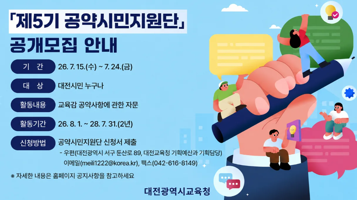 ▲사진설명=대전시교육청이 오는 24일까지 제5기 공약시민지원단 참여자를 모집하는 포스터.