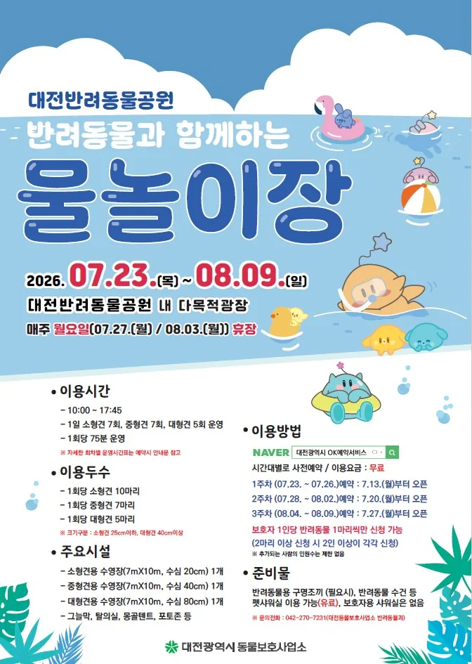 ▲사진=반려동물과 함께하는 물놀이장' 안내 포스터