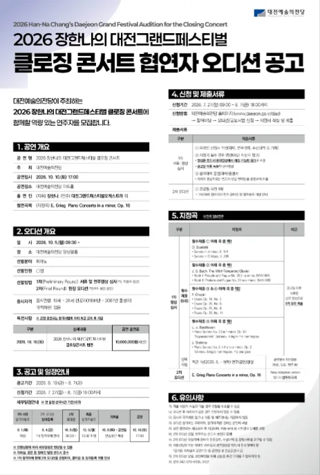 ▲사진설명=대전예술의전당 '2026 장한나의 대전그랜드페스티벌' 클로징콘서트 협연자 공개 오디션 참가자 모집 포스터.