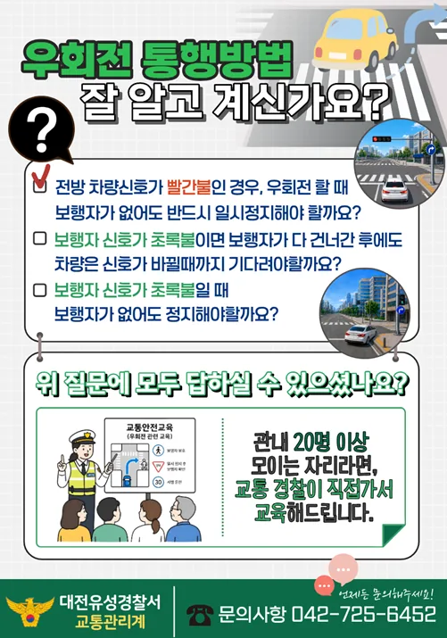 대전유성경찰서, '20명 이상' 기관·단체 대상 찾아가는 우회전 교통안전교육 운영