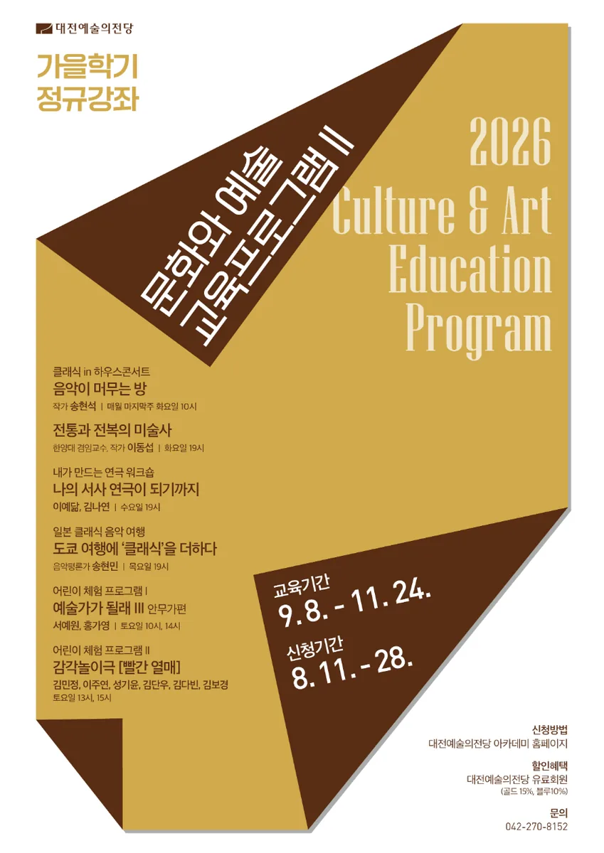 대전예술의전당, 가을학기 예술아카데미 수강생 모집