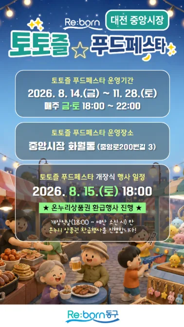 대전 동구, 중앙시장 '토토즐 푸드페스타' 14일 개막…11월까지 매주 금·토 운영