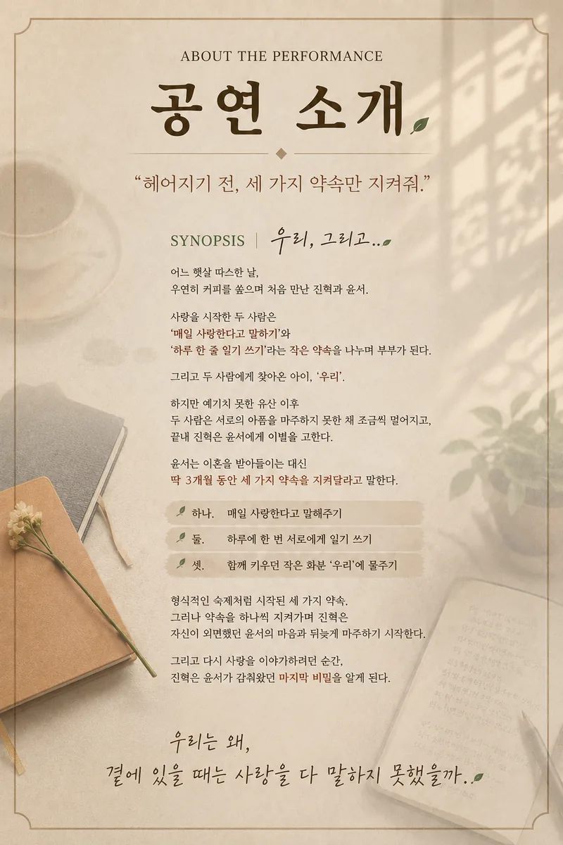 같은 이야기, 다른 무대… 연극·뮤지컬 ‘우리, 그리고...’ 대전서 공연