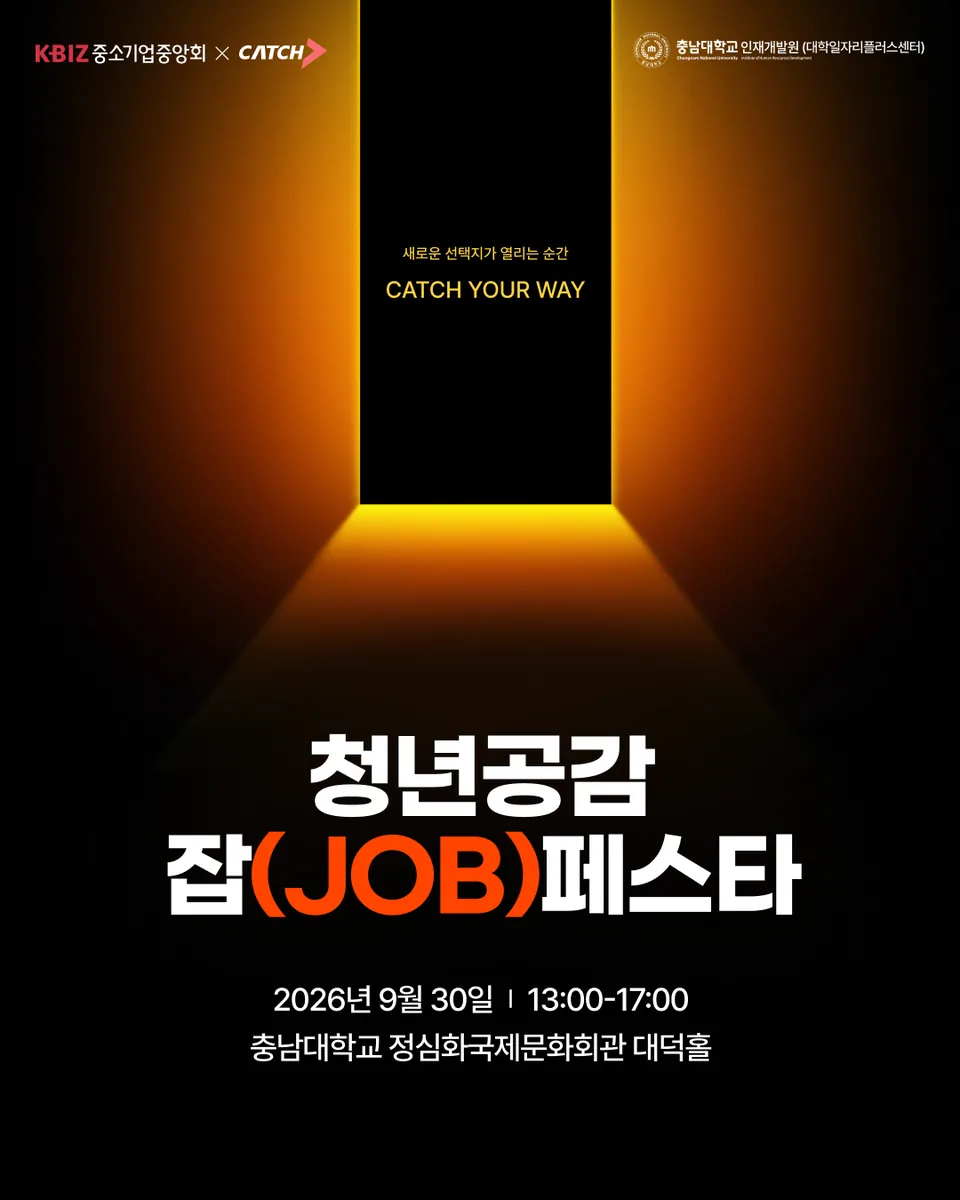 청년공감 잡(JOB) 페스타, 30일 충남대서 열린다