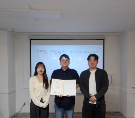 ▲사진=(왼쪽부터)대전시민뉴스 사무국장 정혜현, 수상자 김석주, 대전 중구 청년정책네트워크 회장 최시온