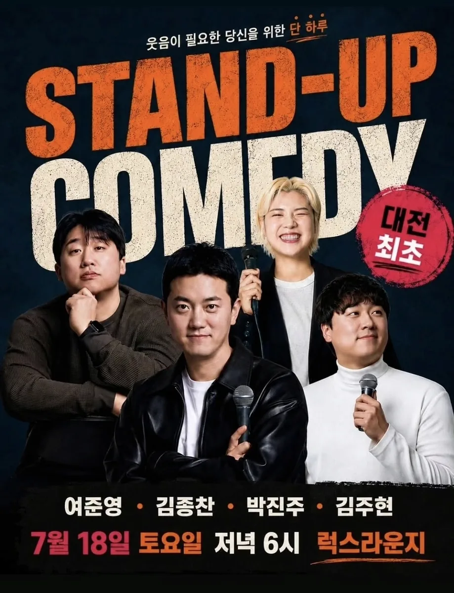 ▲사진=스탠드업 코미디 공연 안내 포스터.