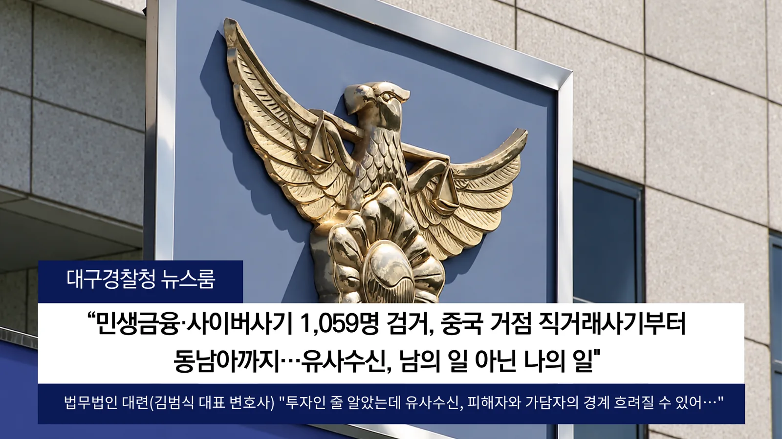 대구 성서경찰서 불법사금융부터 달서경찰서 중국 거점 직거래 사기까지… 6개월간 3,623건 적발·45명 구속