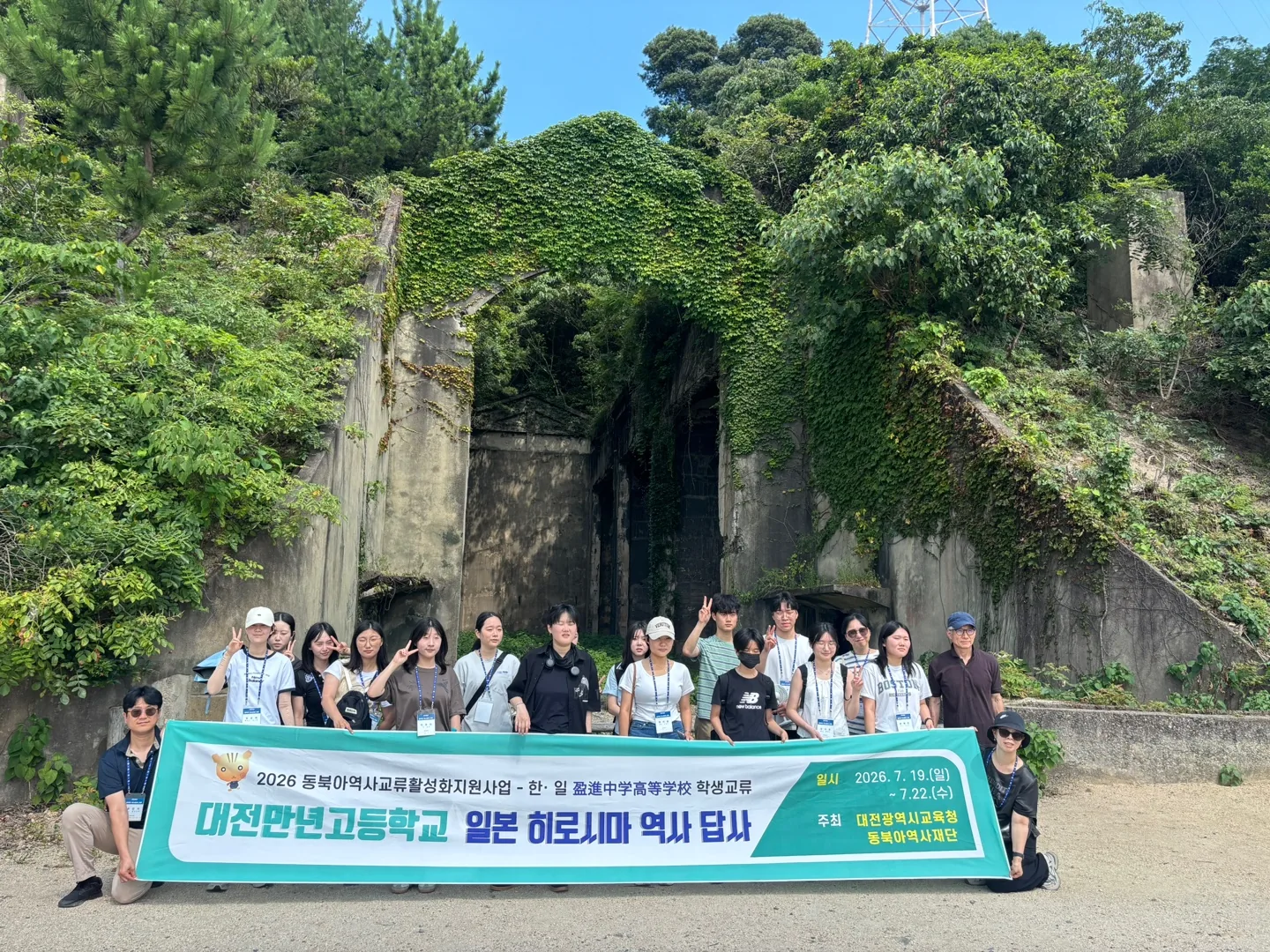 ▲사진설명=대전만년고 대표단이 일본 오쿠노시마 나가우라 독가스 저장고 터를 답사한 뒤 기념촬영을 하고 있다.