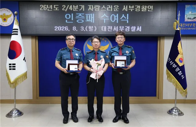 대전서부경찰서, 2분기 '자랑스러운 서부경찰人' 시상… 경제범죄·보이스피싱 대응 성과 인정