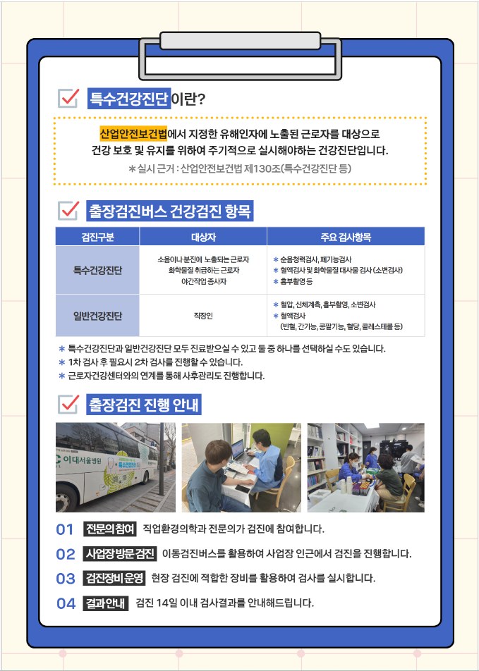 서울시가 운영하는 이대서울병원 검진버스가 도시제조업 사업장을 찾아 무료 특수건강진단을 진행하고 있다.