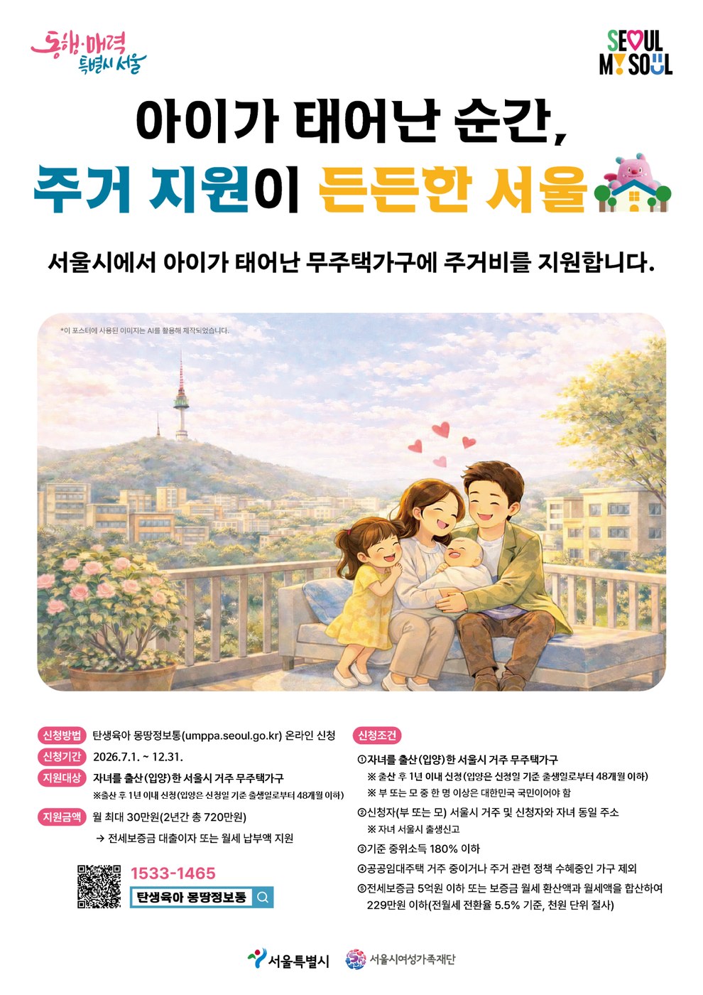 서울시 여성가족실이 출산 무주택가구 주거비 지원 정책을 발표했다