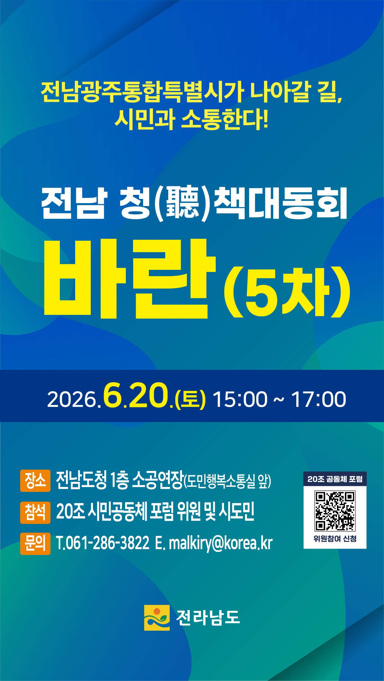 전남도청 소공연장에서 열린 청책대동회 바란 5차 행사 현장