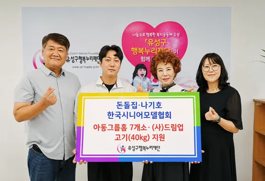 유성구행복누리재단에 고기 40kg 기탁… 돈돌집·나기호·한국시니어모델협회 참여