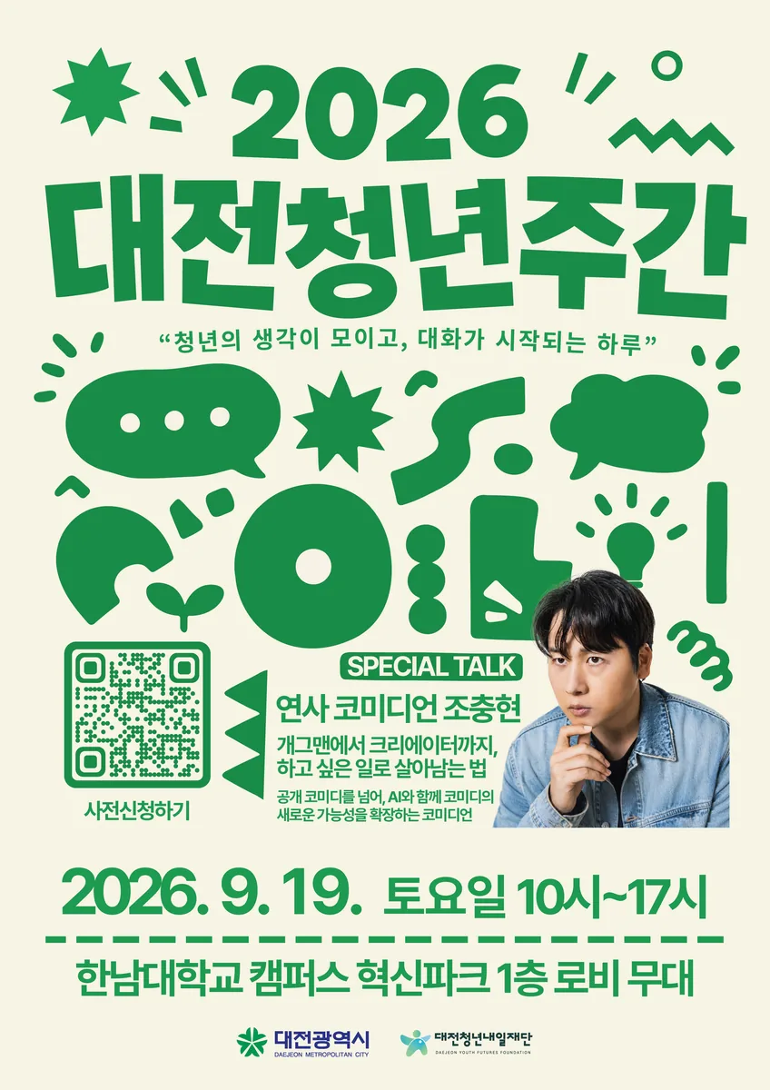 대전시, ‘청년특별시 대전’ 선언… 청년 목소리 시정에 담는다
