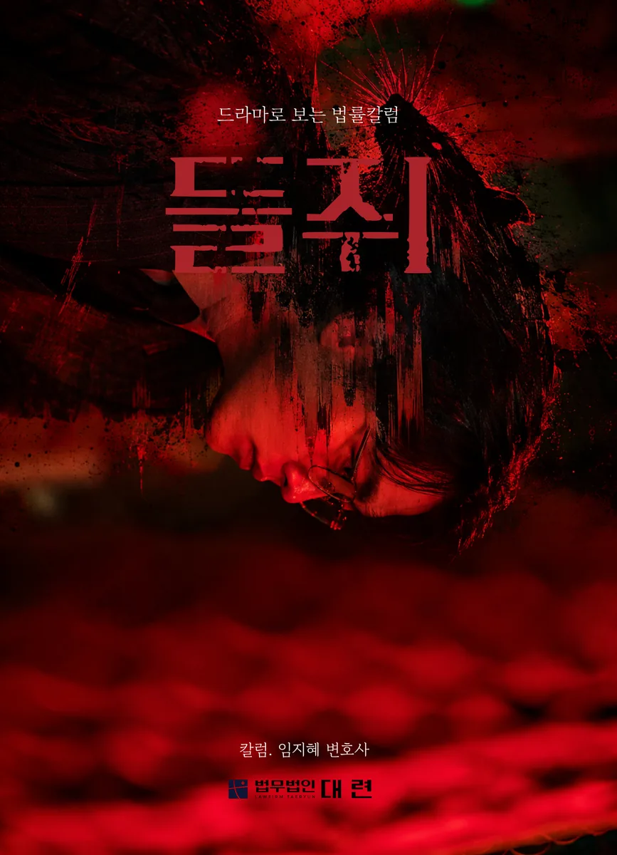[법률칼럼｜법무법인 대련 임지혜 변호사] 넷플릭스 '들쥐'로 본 무죄추정의 원칙과 증거의 중요성