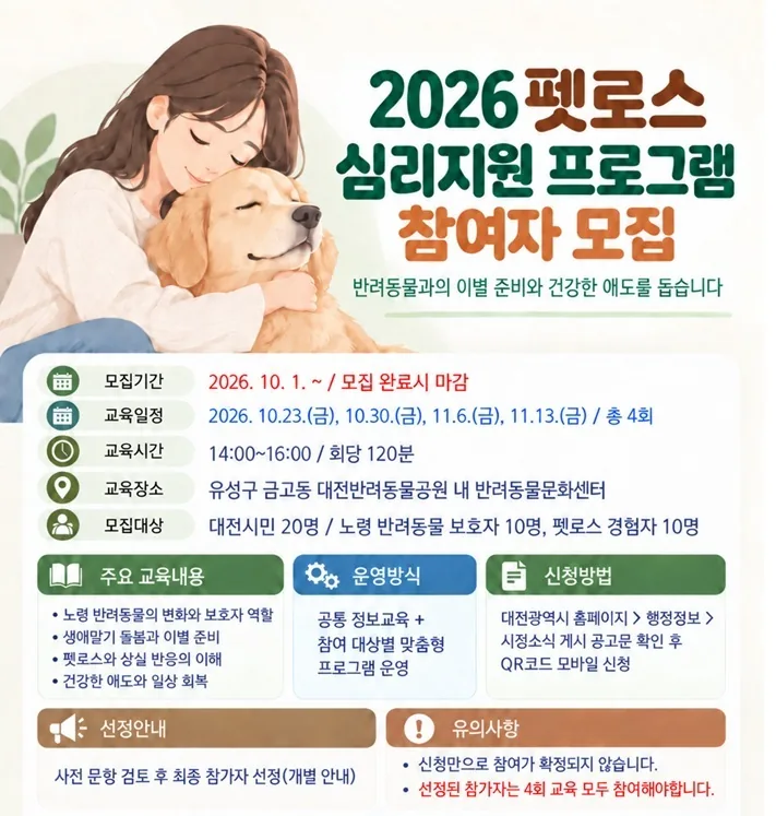 대전시, ‘펫로스 심리지원’ 참가자 모집… 노령기 돌봄부터 일상회복까지